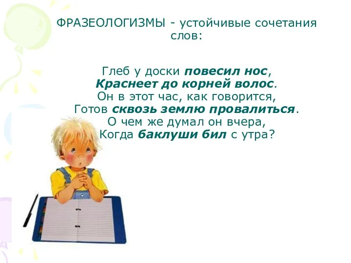 ФРАЗЕОЛОГИЗМЫ - устойчивые сочетания слов: Глеб у доски повесил нос,