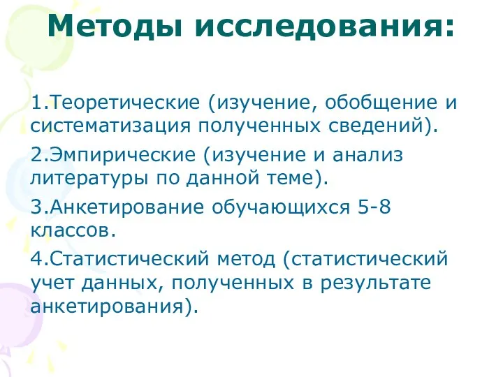 Методы исследования: 1.Теоретические (изучение, обобщение и систематизация полученных сведений). 2.Эмпирические