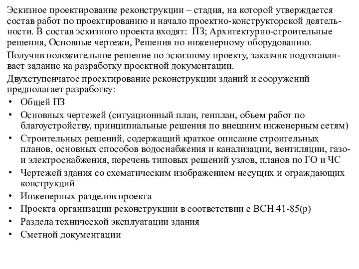 Эскизное проектирование реконструкции – стадия, на которой утверждается состав работ