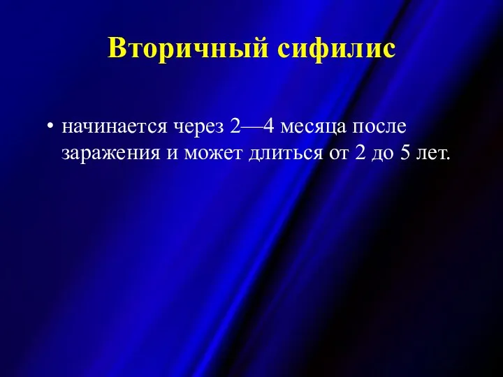 Вторичный сифилис начинается через 2—4 месяца после заражения и может длиться от 2 до 5 лет.