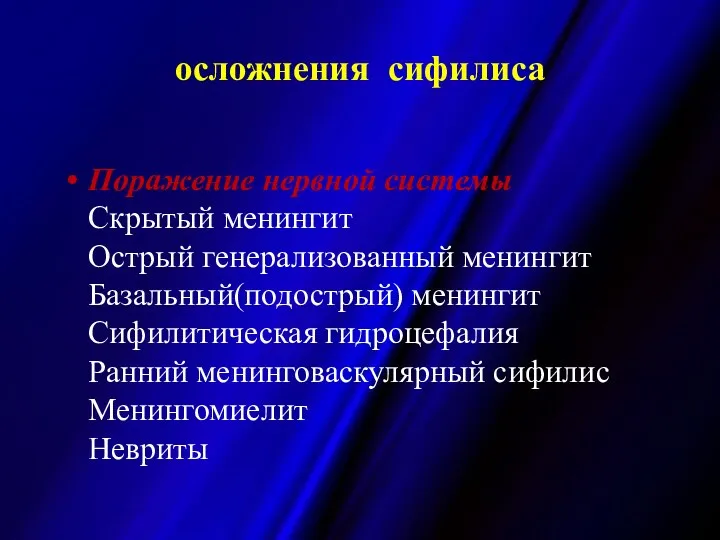 осложнения сифилиса Поражение нервной системы Скрытый менингит Острый генерализованный менингит