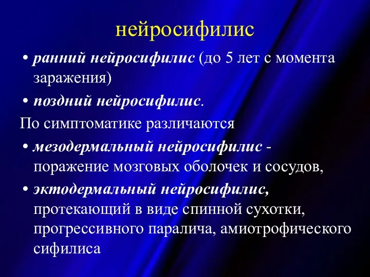 нейросифилис ранний нейросифилис (до 5 лет с момента заражения) поздний