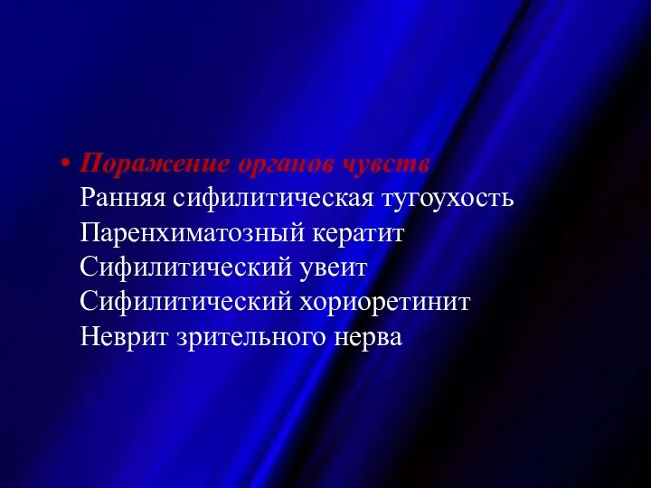 Поражение органов чувств Ранняя сифилитическая тугоухость Паренхиматозный кератит Сифилитический увеит Сифилитический хориоретинит Неврит зрительного нерва