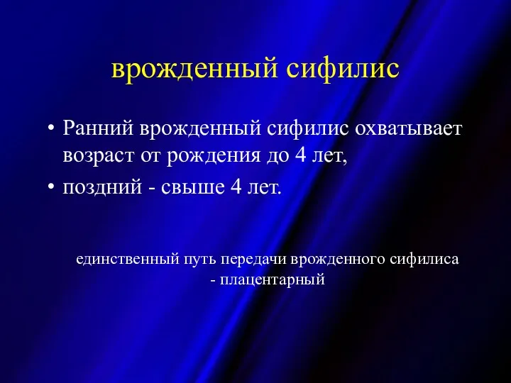 врожденный сифилис Ранний врожденный сифилис охватывает возраст от рождения до