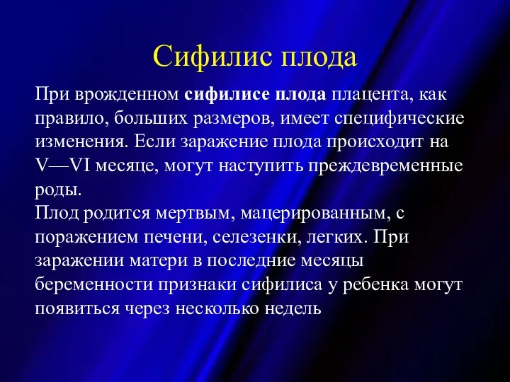 При врожденном сифилисе плода плацента, как правило, больших размеров, имеет