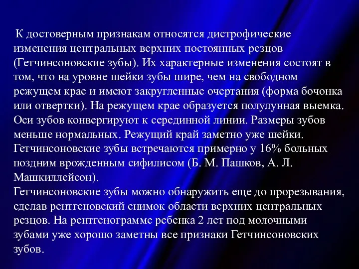 К достоверным признакам относятся дистрофические изменения центральных верхних постоянных резцов