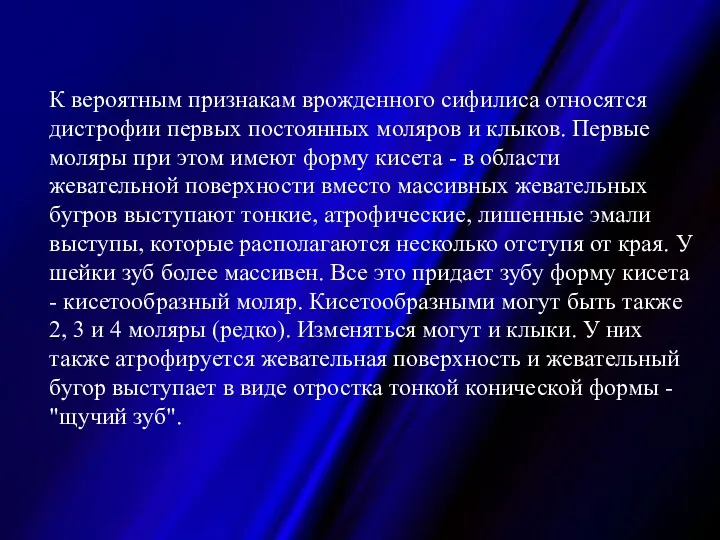 К вероятным признакам врожденного сифилиса относятся дистрофии первых постоянных моляров