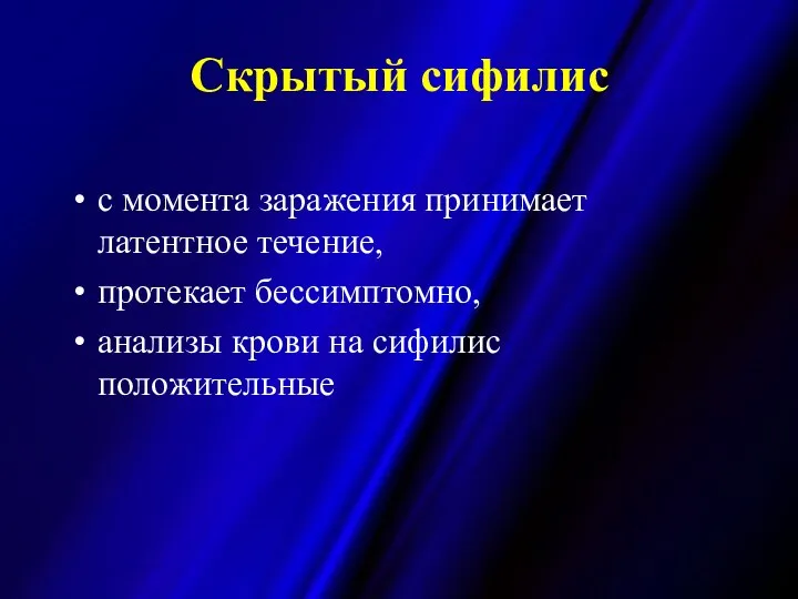 Скрытый сифилис с момента заражения принимает латентное течение, протекает бессимптомно, анализы крови на сифилис положительные