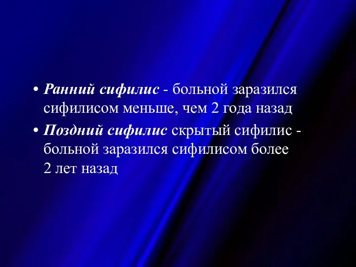 Ранний сифилис - больной заразился сифилисом меньше, чем 2 года