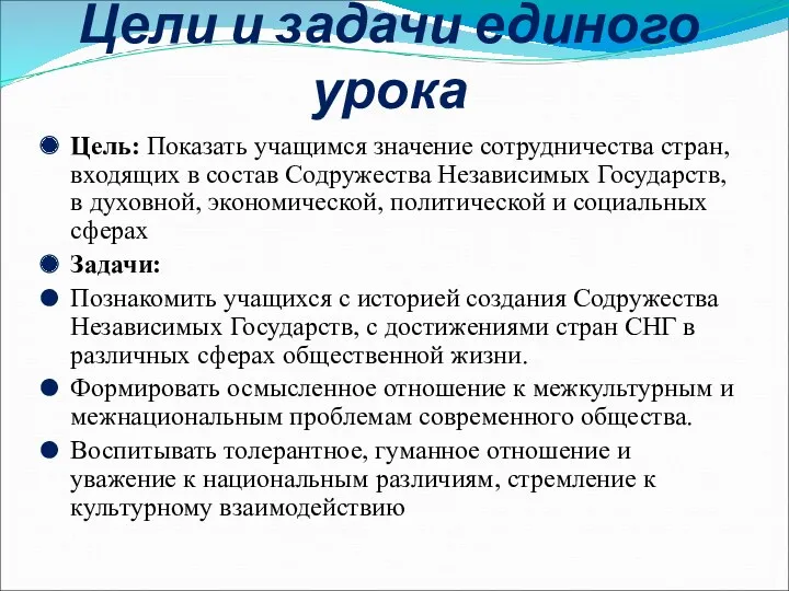 Цели и задачи единого урока Цель: Показать учащимся значение сотрудничества