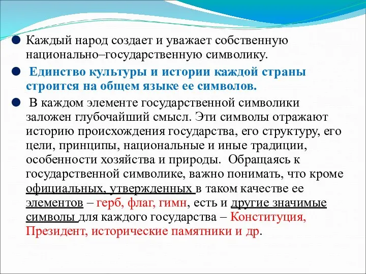 Каждый народ создает и уважает собственную национально–государственную символику. Единство культуры