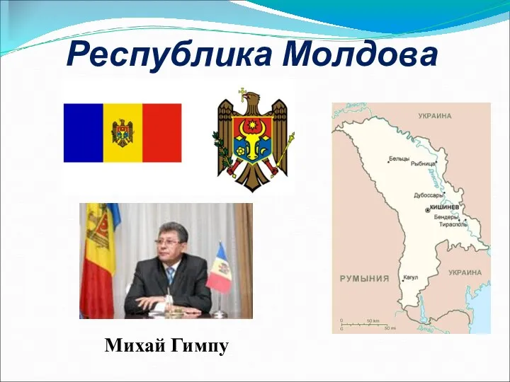 Республика Молдова Михай Гимпу