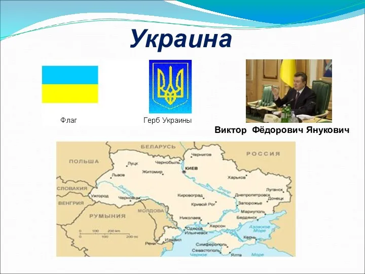 Украина Виктор Фёдорович Янукович