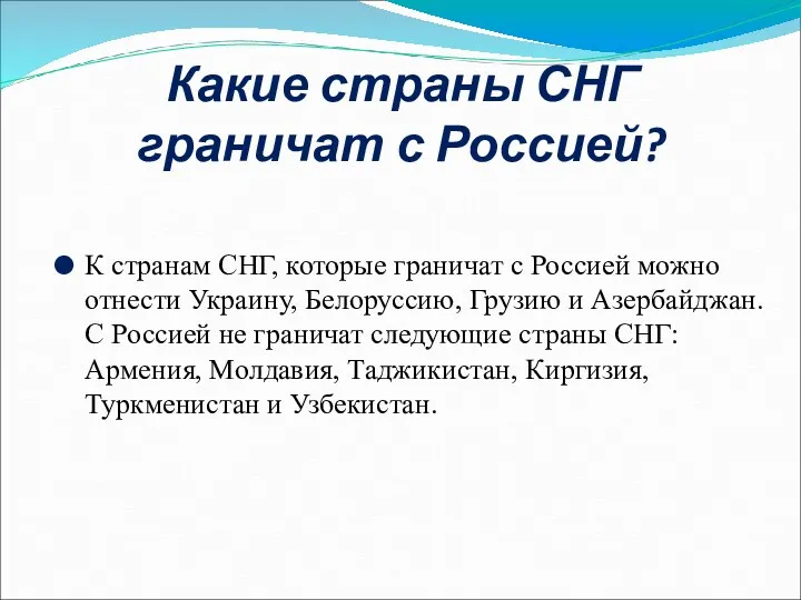 Какие страны СНГ граничат с Россией? К странам СНГ, которые