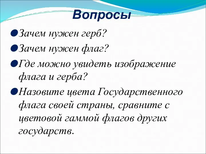 Вопросы Зачем нужен герб? Зачем нужен флаг? Где можно увидеть