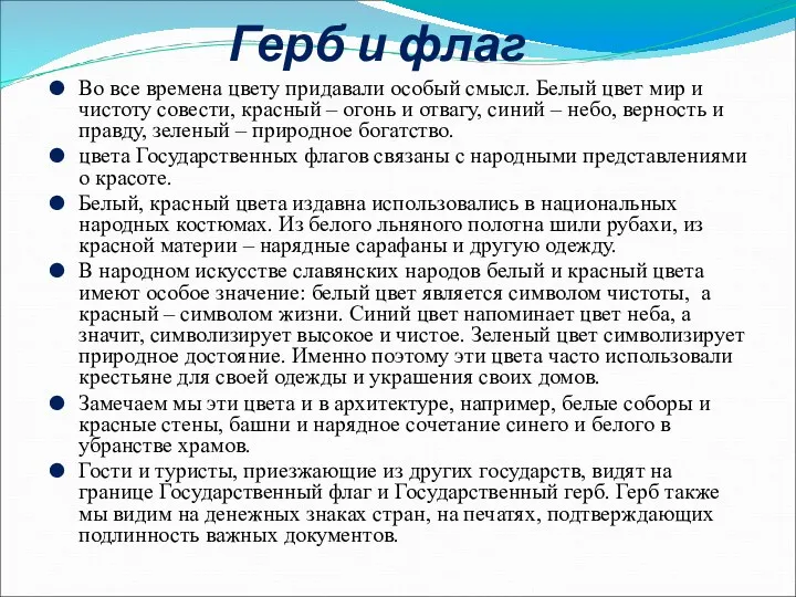 Герб и флаг Во все времена цвету придавали особый смысл.