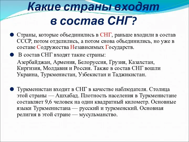 Какие страны входят в состав СНГ? Страны, которые объединились в