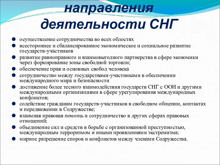 Уставные цели и направления деятельности СНГ осуществление сотрудничества во всех