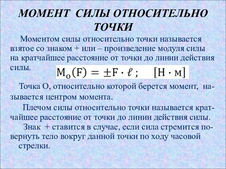 МОМЕНТ СИЛЫ ОТНОСИТЕЛЬНО ТОЧКИ Моментом силы относительно точки называется взятое