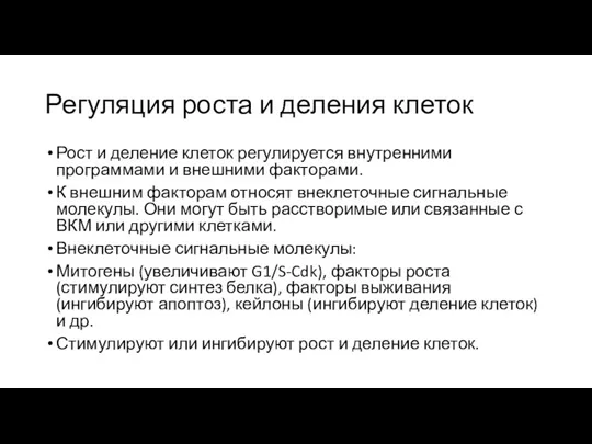 Регуляция роста и деления клеток Рост и деление клеток регулируется