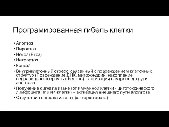 Програмированная гибель клетки Апоптоз Пироптоз Нетоз (Етоз) Некроптоз Когда? Внутриклеточный