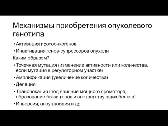 Механизмы приобретения опухолевого генотипа Активация протоонкогенов Инактивация генов-супрессоров опухоли Каким