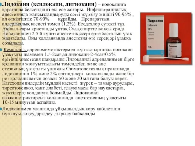 Лидокаин (ксилокаин, лигнокаин) – новокаинға қарағанда белсенділігі екі есе жоғары. Инфильтрациялық анестезияда жансыздандыруды