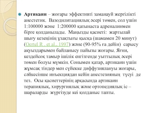 Артикаин – жоғары эффективті заманауй жергілікті анестетик. Вазодилитациялық әсері төмен, сол үшін 1:100000