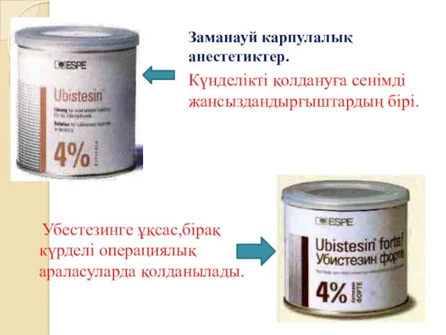 Заманауй карпулалық анестетиктер. Күнделікті қолдануға сенімді жансыздандырғыштардың бірі. Убестезинге ұқсас,бірақ күрделі операциялық араласуларда қолданылады.