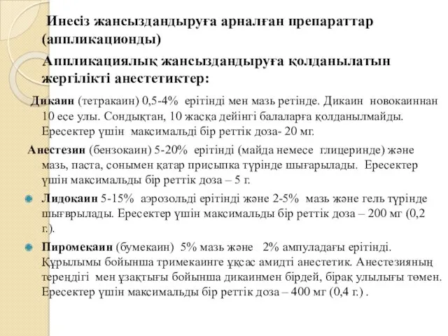 Инесіз жансыздандыруға арналған препараттар (аппликационды) Аппликациялық жансыздандыруға қолданылатын жергілікті анестетиктер: Дикаин (тетракаин) 0,5-4%