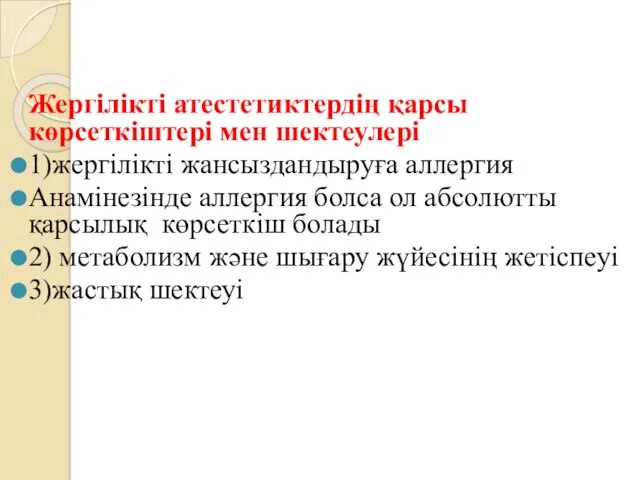 Жергілікті атестетиктердің қарсы көрсеткіштері мен шектеулері 1)жергілікті жансыздандыруға аллергия Анамінезінде