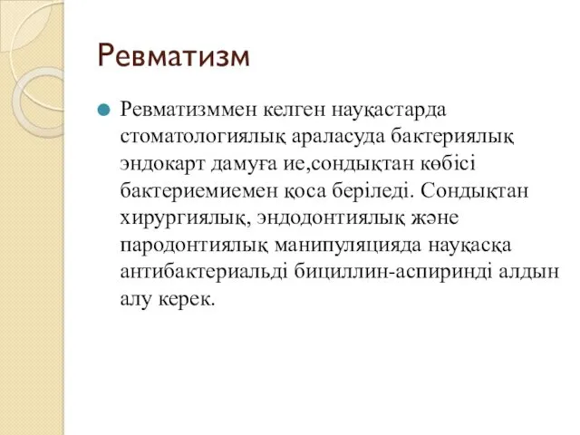 Ревматизм Ревматизммен келген науқастарда стоматологиялық араласуда бактериялық эндокарт дамуға ие,сондықтан