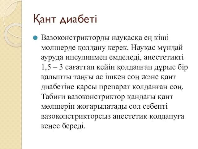 Қант диабеті Вазоконстрикторды науқасқа ең кіші мөлшерде қолдану керек. Науқас мұндай ауруда инсулинмен