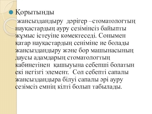 Қорытынды жансыздандыру дәрігер –стоматологтың науқастардың ауру сезімінсіз байыпты жұмыс істеуіне