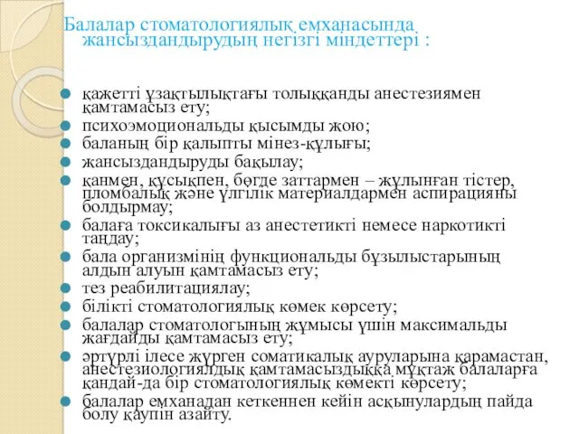 Балалар стоматологиялық емханасында жансыздандырудың негізгі міндеттері : қажетті ұзақтылықтағы толыққанды