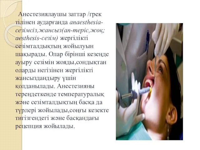 Анестезиялаушы заттар /грек тілінен аударғанда anaesthesia-сезімсіз,жансыз(an-теріс,жоқ; aesthesis-сезім) жергілікті сезімталдықтың жойылуын шақырады. Олар бірінші