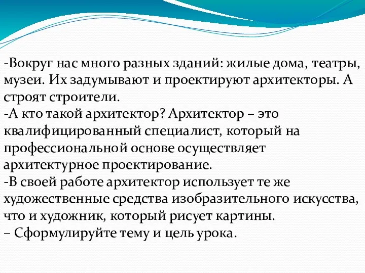 -Вокруг нас много разных зданий: жилые дома, театры, музеи. Их