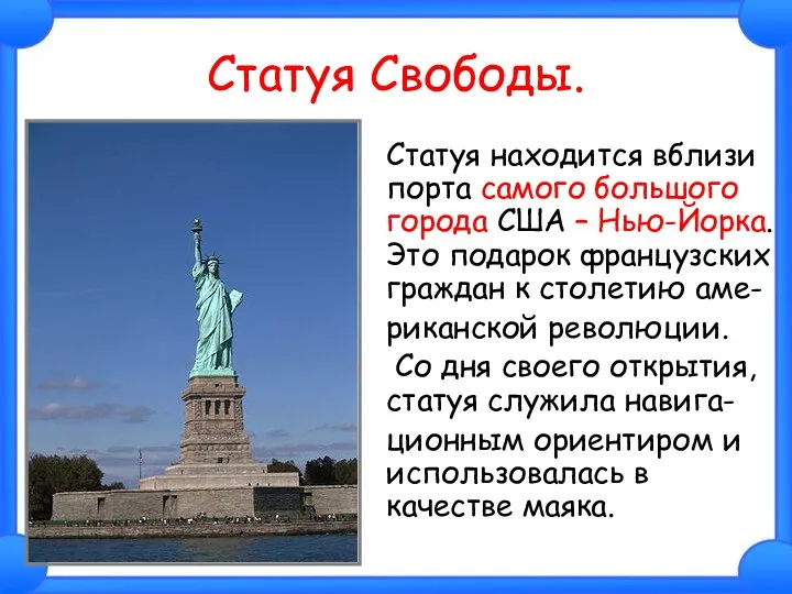 Статуя Свободы. Статуя находится вблизи порта самого большого города США