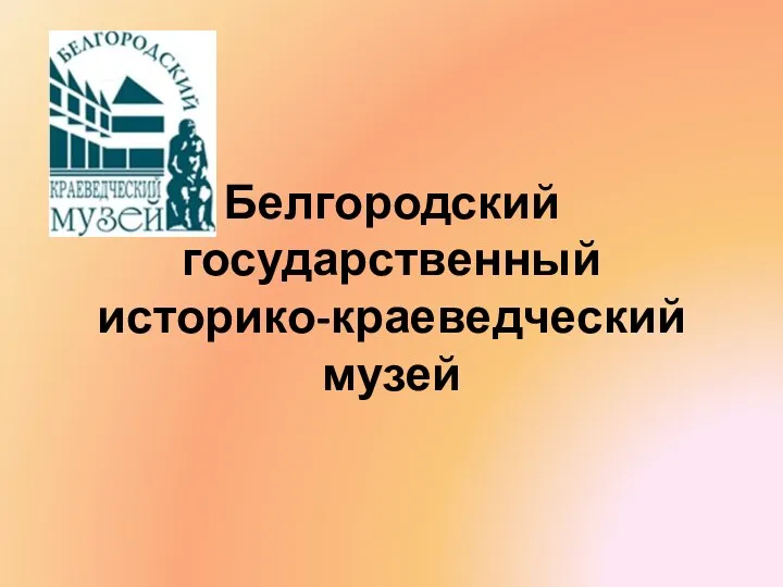 Белгородский государственный историко-краеведческий музей