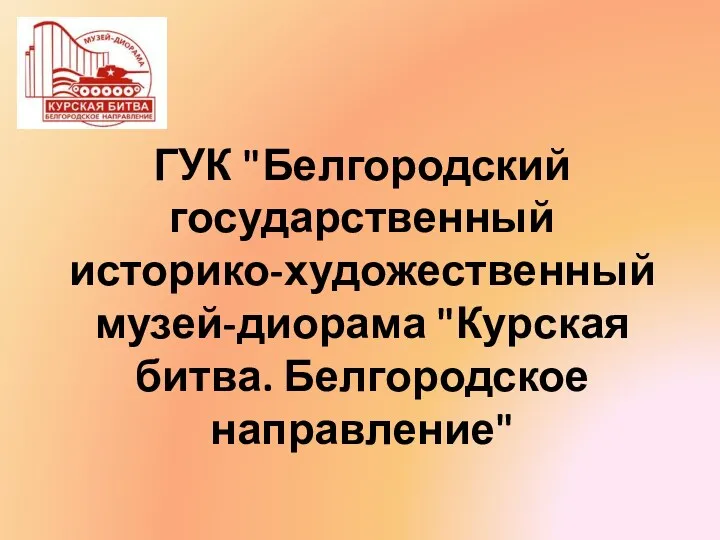 ГУК "Белгородский государственный историко-художественный музей-диорама "Курская битва. Белгородское направление"