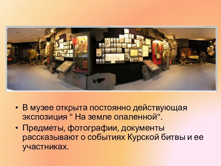 В музее открыта постоянно действующая экспозиция " На земле опаленной".