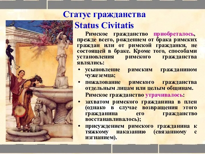 Статус гражданства Status Civitatis Римское гражданство приобреталось, прежде всего, рождением