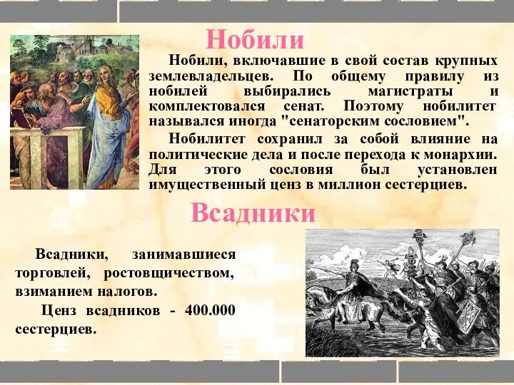 Нобили, включавшие в свой состав крупных землевладельцев. По общему правилу