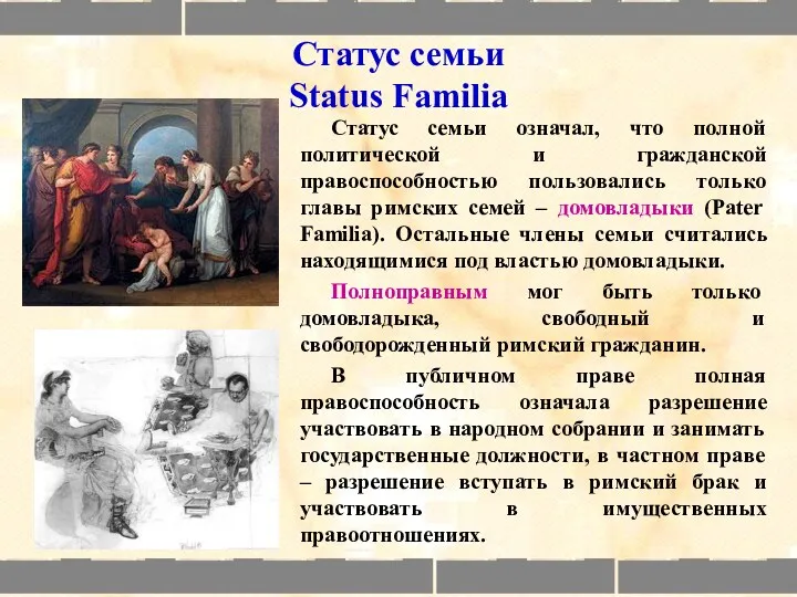 Статус семьи Status Familia Статус семьи означал, что полной политической