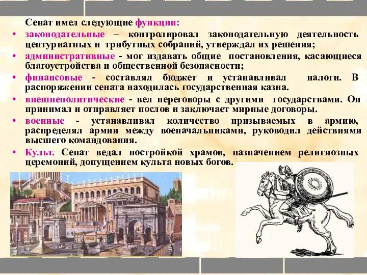 Сенат имел следующие функции: законодательные – контролировал законодательную деятельность центуриатных