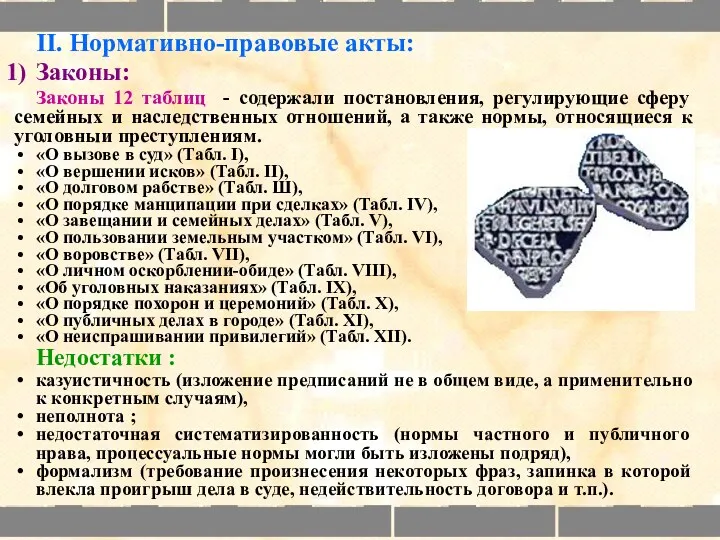 II. Нормативно-правовые акты: Законы: Законы 12 таблиц - содержали постановления,