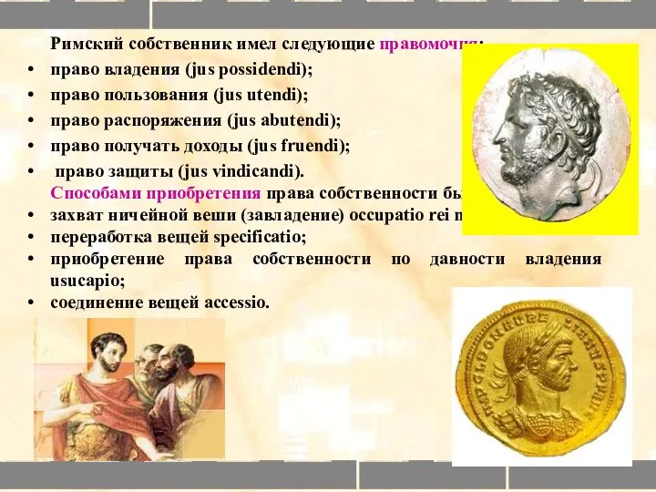 Римский собственник имел следующие правомочия: право владения (jus possidendi); право