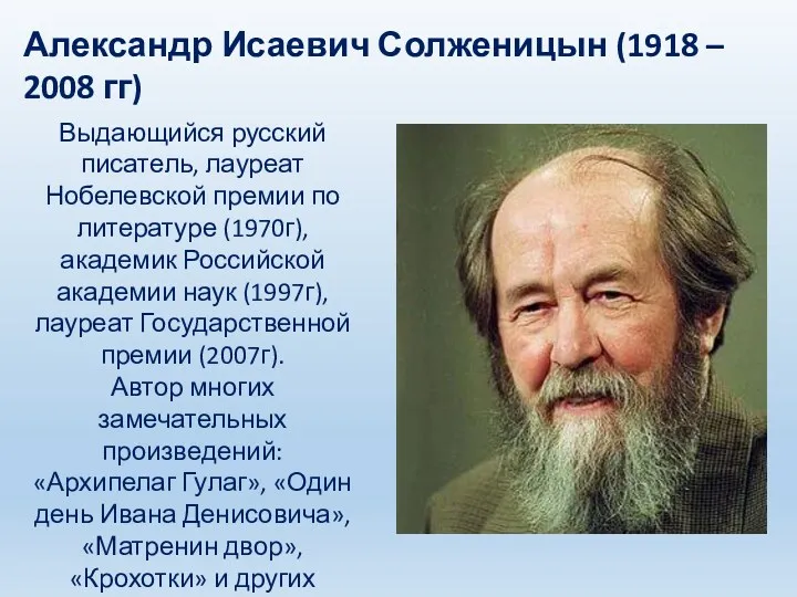 Выдающийся русский писатель, лауреат Нобелевской премии по литературе (1970г), академик