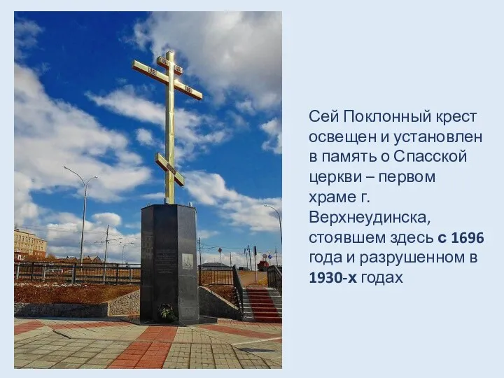Сей Поклонный крест освещен и установлен в память о Спасской