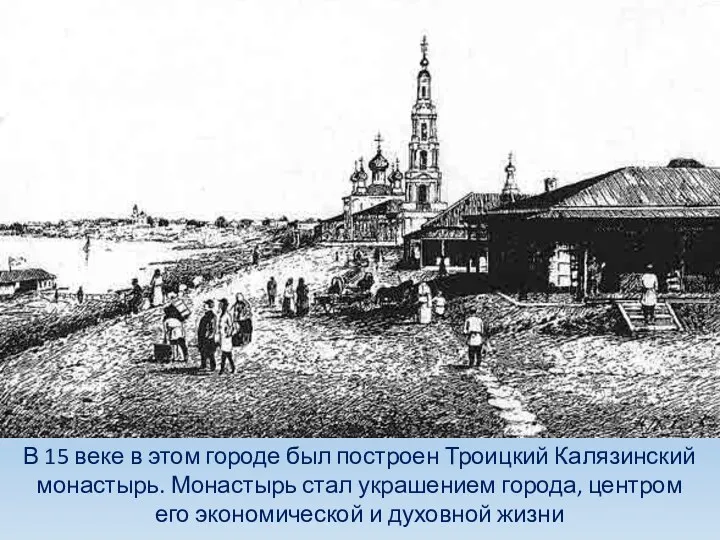 В 15 веке в этом городе был построен Троицкий Калязинский